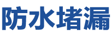 舒兰防水补漏公司